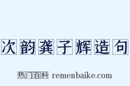 次韵龚子辉造句是什么意思的图片